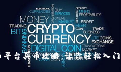 国内虚拟货币平台买币攻略：让你轻松入门数字货币交易