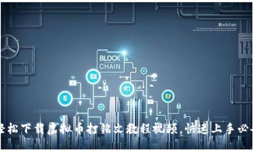 如何轻松下载虚拟币打铭文教程视频，快速上手必备指南