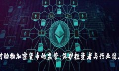 韩国对动物加密货币的监管：保护投资者与行业