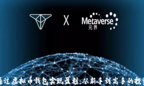 如何通过虚拟币钱包实现盈利:从新手到高手的投资指南