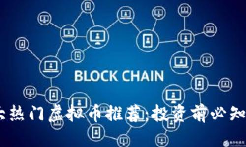 : 2023年十大热门虚拟币推荐：投资前必知的风险与机遇