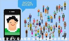 加密数字货币公司的选择：如何找到最适合你的