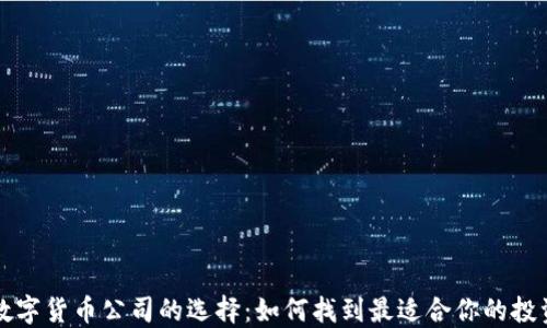 
加密数字货币公司的选择：如何找到最适合你的投资平台