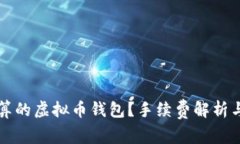 如何选择最划算的虚拟币钱包？手续费解析与用