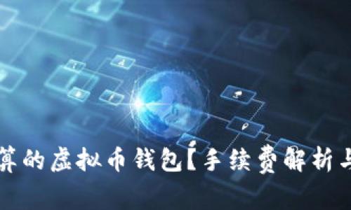 如何选择最划算的虚拟币钱包？手续费解析与用户痛点解决