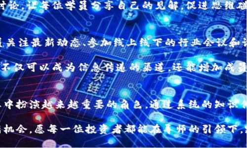 jiaoti揭开加密数字货币的奥秘：成为成功投资者的导师之路/jiaoti
加密货币, 投资, 导师, 炒币/guanjianci

引言：加密数字货币的崛起
近年来，加密数字货币的快速崛起吸引了全球投资者的关注。比特币、以太坊等数字资产不仅改变了人们的支付方式，更成为了一种新型的投资工具。随着市场的不断成熟，越来越多的人希望通过加密货币实现财务自由，但因缺乏专业知识而面临诸多痛点。在此背景下，加密数字货币导师作为行业引导者，愈发重要。

第一部分：加密数字货币的基础知识
要成为一名成功的加密货币投资者，首先需要了解其基本概念。加密货币是采用加密技术保障安全性和交易合法性的数字货币。比特币是首个成功实践的项目，它的去中心化特性让人们看到了新经济形态的可能。同时，以太坊等其他项目也在不同领域绽放光彩。

在学习加密货币的过程中，知识的系统性至关重要。了解区块链技术的运作原理、钱包的使用、交易所的选择和投资策略的制定都是必要的步骤。而作为加密数字货币导师，需不仅帮助学员打下理论基础，还要提供实战经验的指导。

第二部分：确定投资目标与风险管理
投资的第一步是明确目标。对加密货币的投资者而言，目标可以是短期获利、长期持有或是为某种目的（如慈善事业）筹集资金。这些目标影响着投资策略的制定。而风险管理则是确保每一位投资者不因市场波动而遭受重大损失的重要手段。

导师在这个阶段可以引导学员进行自我反思，帮助他们了解自己的风险承受能力，制定适合的止损和盈利策略。例如，有的学员较为激进，适合高风险、高收益的交易；而有的学员则应选择稳妥的投资方式，降低滑点风险。

第三部分：市场分析与选币策略
作为导师，指导学员如何进行市场分析是必不可少的任务。市场分析主要包括基本面分析和技术面分析。基本面分析侧重于项目的实际应用价值、团队背景、社区支持等因素，而技术面分析则聚焦于图表走势、成交量和市场情绪等。

选择投资的币种同样重要。在这一环节，导师可以帮助学员识别潜力项目，避免被市场噪音所干扰。通过对比不同项目的技术路线图、白皮书和社区反馈，学员可以作出更加理智的决策。此外，了解主流币和山寨币的区别，合理配置资产也是导师应向学员强调的重点。

第四部分：心理素质与投资心态
加密货币市场波动剧烈，情绪波动直接影响投资决策。作为导师，不仅要传授技术和策略，还要帮助学员建立良好的心理素质。应对市场波动，保持冷静是成功投资者必备的素质。

在这个过程中，导师可以分享一些成功与失败的案例。通过对比分析，学员能够更加深刻地理解心理因素在决策过程中的重要性。同时，培养耐心和冷静的心态，也能帮助学员抵御市场诱惑，应对各种突发情况。

第五部分：实战演练与案例分析
理论知识的学习必然离不开实际操作。导师应安排模拟交易让学员进行实践，帮助学员在真实的市场环境中，零风险地进行操作。模拟交易不仅能让学员熟悉交易平台，还能培养其应对市场变化的能力。

随后的案例分析是不可忽视的一环。通过深入分析成功与失败的投资案例，学员可以学习他人经验，避免重复错误。导师可以组织小组讨论，让每位学员分享自己的见解，促进思维碰撞，从而提高学习效率。

第六部分：持续学习与社群建设
在加密货币领域，持续学习是保持竞争力的关键。市场变化迅速，新技术不断涌现，投资者必须不断更新知识体系。作为导师，应鼓励学员关注最新动态、参加线上线下的行业会议和讨论会，增强网络关系。

此外，构建学习社群是提高整体学习效果的重要手段。导师可以组织学员创建微信群或论坛，定期分享新闻、分析报告和市场观察。社群不仅可以成为信息传递的渠道，还能增加成员之间的交流与互动，使学习变得更加轻松和愉快。

结尾：成为加密数字货币的领路人
加密货币导师不仅是知识的传授者，更是学员投资之路的引导者。随着越来越多的人对加密货币产生兴趣，优秀的导师将会在这一行业中扮演越来越重要的角色。通过系统的知识传递、正确的心态指导以及良好的社区建设，导师们可以帮助其中的每一位学员成就自己的投资梦想。

无论是想要在短期内实现收益，还是希望通过加密投资获得长期稳定回报，寻找合适的导师将是成功的关键。加密数字货币的世界充满机会，愿每一位投资者都能在导师的引领下，踏上这条充满可能性的旅程。