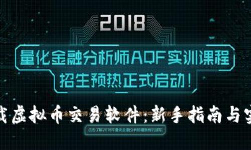 如何下载虚拟币交易软件：新手指南与实用建议