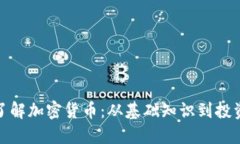 全面了解加密货币：从基础知识到投资策略