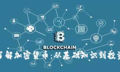 全面了解加密货币：从基础知识到投资策略