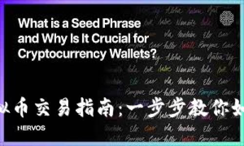 小说APP虚拟币交易指南：一步步教你如何轻松入门