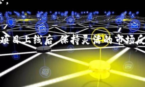   加密货币项目的各个阶段解析：从创意到上市的全面指南 / 

 guanjianci 加密货币, 区块链, 项目阶段, 投资策略 /guanjianci 

一、引言
加密货币的发展已经成为当今金融领域的一大亮点。近年来，越来越多的人开始关注这一新兴市场，尤其是对新项目的投资。然而，许多人仍然对加密货币项目的实际运作及其各个阶段了解不够。本篇文章将深入探讨加密货币项目的各个阶段，从创意的萌芽到市场上市，帮助投资者和开发者更好地理解这一过程。

二、加密货币项目的初始阶段
每一个加密货币项目的启动都始于一个创意。在这一阶段，创意者会思考一个特定的问题，并寻求通过区块链技术提供解决方案。这一过程通常包括市场调研、确定目标用户群体以及构建初步的愿景。
在这一阶段，创意团队会撰写初步白皮书，阐明项目的核心理念、技术实现以及预期的市场影响。这份白皮书不仅是项目的蓝图，也是潜在投资者的重要参考。

三、项目开发阶段
一旦创意经过市场验证，团队将进入项目的开发阶段。在这一阶段，开发者会根据白皮书的内容设计项目的架构和功能，包括智能合约的编写、用户界面的设计等。
此时团队可能会与合作伙伴进行技术对接，以确保项目的各个组件能够顺利整合。此外，团队还会进行实地测试，确保系统的安全性和稳定性。

四、前期营销和社区构建
在项目开发的同时，团队还需要进行前期的市场营销和社区构建。这一阶段至关重要，因为强大的社区能够为项目带来更多的支持和潜在投资者。
团队可以通过社交媒体、在线论坛、线下活动等多种渠道来推广项目。同时，可以邀请业内专家、区块链爱好者和潜在用户给予反馈。在这个阶段，团队需要非常重视与社区的沟通，为后续的发展打下良好的基础。

五、首次代币发行（ICO）
一旦项目成熟，团队通常会选择进行首次代币发行（ICO）。这是项目融资的重要手段，能够吸引更多的投资者。ICO的成功与否直接关系到项目的未来发展。
在这一阶段，团队需要制定合理的代币经济模型，明确代币的使用场景、分配策略和流通方式。透明度和信任感在ICO中尤为重要，团队需要清楚地解释代币的价值，并确保所有投资者了解风险。

六、项目上线与市场反应
项目上线后，团队将面临市场的考验。用户的反馈、市场的反应将直接影响项目的走向。在这一阶段，团队需要持续监测市场动态，并根据反馈不断产品。
此时，团队还需要加强与社区的互动，及时回应用户的需求和问题，以此增强用户黏性和信任感。只有在市场中保持活跃，才能够在激烈的竞争中脱颖而出。

七、项目发展与迭代
项目上线后，团队需要不断进行迭代和，以适应市场的变化。用户需求的变化、技术的进步都需要团队及时反应。这一阶段的关键在于持续创新和用户驱动的改进。
为了保持项目的竞争力，团队可以考虑引入新的功能、扩展产品线，从而吸引不同用户群体。此时，团队还需要关注合规性，确保项目始终符合严格的法律法规。

八、总结与展望
加密货币项目的各个阶段充满了挑战与机遇。从创意的萌芽到项目上线，每一个环节都需要团队的辛勤努力和精心策划。希望本文的解析能够为投资者和开发者提供一些有价值的参考，帮助他们在这个快速发展的市场中找到自己的位置。
未来，加密货币的技术仍然在不断演进，新模式、新理念持续涌现。因此，无论是投资者还是开发者，都需要保持开放的心态，适应变化，抓住机会。

九、关键词总结
在当今的加密货币市场中，理解项目的各个阶段是至关重要的。无论是创意阶段的构思，还是ICO阶段的融资，都是其中不可或缺的部分。而在项目上线后，保持灵活的市场反应以及高效的社区建设，都是项目成功的关键所在。希望每一个投资者和开发者都能借此机会，深入理解加密货币项目，做出明智的决策。

以上就是关于加密货币项目各个阶段的解析，希望这份指南能够为您在加密货币领域的探索提供全面的信息和洞见。