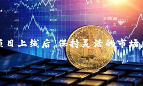   加密货币项目的各个阶段解析：从创意到上市的全面指南 / 

 guanjianci 加密货币, 区块链, 项目阶段, 投资策略 /guanjianci 

一、引言
加密货币的发展已经成为当今金融领域的一大亮点。近年来，越来越多的人开始关注这一新兴市场，尤其是对新项目的投资。然而，许多人仍然对加密货币项目的实际运作及其各个阶段了解不够。本篇文章将深入探讨加密货币项目的各个阶段，从创意的萌芽到市场上市，帮助投资者和开发者更好地理解这一过程。

二、加密货币项目的初始阶段
每一个加密货币项目的启动都始于一个创意。在这一阶段，创意者会思考一个特定的问题，并寻求通过区块链技术提供解决方案。这一过程通常包括市场调研、确定目标用户群体以及构建初步的愿景。
在这一阶段，创意团队会撰写初步白皮书，阐明项目的核心理念、技术实现以及预期的市场影响。这份白皮书不仅是项目的蓝图，也是潜在投资者的重要参考。

三、项目开发阶段
一旦创意经过市场验证，团队将进入项目的开发阶段。在这一阶段，开发者会根据白皮书的内容设计项目的架构和功能，包括智能合约的编写、用户界面的设计等。
此时团队可能会与合作伙伴进行技术对接，以确保项目的各个组件能够顺利整合。此外，团队还会进行实地测试，确保系统的安全性和稳定性。

四、前期营销和社区构建
在项目开发的同时，团队还需要进行前期的市场营销和社区构建。这一阶段至关重要，因为强大的社区能够为项目带来更多的支持和潜在投资者。
团队可以通过社交媒体、在线论坛、线下活动等多种渠道来推广项目。同时，可以邀请业内专家、区块链爱好者和潜在用户给予反馈。在这个阶段，团队需要非常重视与社区的沟通，为后续的发展打下良好的基础。

五、首次代币发行（ICO）
一旦项目成熟，团队通常会选择进行首次代币发行（ICO）。这是项目融资的重要手段，能够吸引更多的投资者。ICO的成功与否直接关系到项目的未来发展。
在这一阶段，团队需要制定合理的代币经济模型，明确代币的使用场景、分配策略和流通方式。透明度和信任感在ICO中尤为重要，团队需要清楚地解释代币的价值，并确保所有投资者了解风险。

六、项目上线与市场反应
项目上线后，团队将面临市场的考验。用户的反馈、市场的反应将直接影响项目的走向。在这一阶段，团队需要持续监测市场动态，并根据反馈不断产品。
此时，团队还需要加强与社区的互动，及时回应用户的需求和问题，以此增强用户黏性和信任感。只有在市场中保持活跃，才能够在激烈的竞争中脱颖而出。

七、项目发展与迭代
项目上线后，团队需要不断进行迭代和，以适应市场的变化。用户需求的变化、技术的进步都需要团队及时反应。这一阶段的关键在于持续创新和用户驱动的改进。
为了保持项目的竞争力，团队可以考虑引入新的功能、扩展产品线，从而吸引不同用户群体。此时，团队还需要关注合规性，确保项目始终符合严格的法律法规。

八、总结与展望
加密货币项目的各个阶段充满了挑战与机遇。从创意的萌芽到项目上线，每一个环节都需要团队的辛勤努力和精心策划。希望本文的解析能够为投资者和开发者提供一些有价值的参考，帮助他们在这个快速发展的市场中找到自己的位置。
未来，加密货币的技术仍然在不断演进，新模式、新理念持续涌现。因此，无论是投资者还是开发者，都需要保持开放的心态，适应变化，抓住机会。

九、关键词总结
在当今的加密货币市场中，理解项目的各个阶段是至关重要的。无论是创意阶段的构思，还是ICO阶段的融资，都是其中不可或缺的部分。而在项目上线后，保持灵活的市场反应以及高效的社区建设，都是项目成功的关键所在。希望每一个投资者和开发者都能借此机会，深入理解加密货币项目，做出明智的决策。

以上就是关于加密货币项目各个阶段的解析，希望这份指南能够为您在加密货币领域的探索提供全面的信息和洞见。