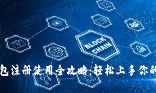 虚拟币钱包注册使用全攻略：轻松上手你的数字资产