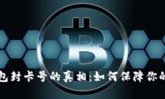虚拟币钱包封卡号的真相：如何保障你的资金安