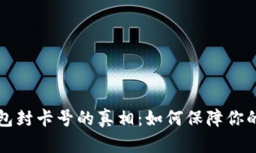 虚拟币钱包封卡号的真相：如何保障你的资金安全