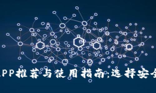 国内虚拟币交易APP推荐与使用指南：选择安全、便捷的交易平台