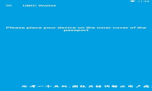  დარჩა思考一个且的，围绕关键词解决用户痛点，放进