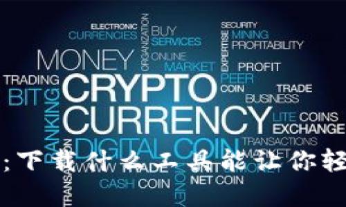 虚拟币查询必备：下载什么工具能让你轻松掌握币市动向