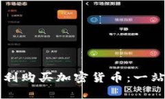 北欧银行如何顺利购买加密货币：一站式解决用