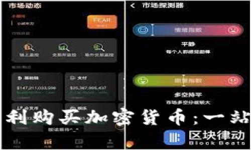 北欧银行如何顺利购买加密货币：一站式解决用户痛点