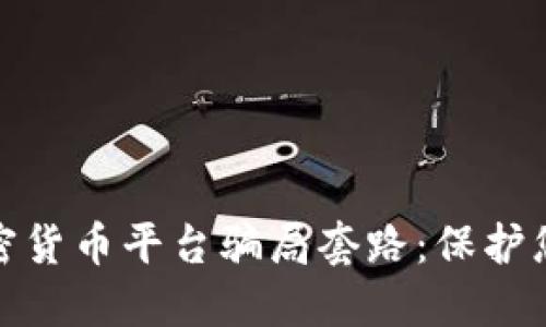 揭露国外加密货币平台骗局套路：保护您的投资安全