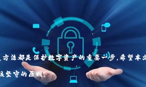   如何安全恢复虚拟币钱包地址：从新手到专业的全面指南 /   
 guanjianci 虚拟币钱包, 钱包地址恢复, 资产安全, 区块链技术 /guanjianci 

前言  
在当前数字货币快速发展的时代，虚拟币钱包已成为我们管理和存储数字资产的主要工具。然而，许多人在使用这些钱包时，常常面临地址丢失或无法访问的问题，这给他们的资产安全带来了很大的隐患。本文将为您详细介绍如何安全地恢复虚拟币钱包地址，帮助您在遇到相关问题时能够从容应对。

1. 什么是虚拟币钱包  
虚拟币钱包是一种软件程序，用于存储、发送和接收数字货币。它基于区块链技术，可以被视为传统银行账户的数字化版本。与实体银行不同，虚拟币钱包的持有者对其资产拥有完全的控制权，而这一特性也使得钱包安全与用户责任紧密相连。

2. 为什么需要恢复钱包地址  
许多用户在使用虚拟币钱包时可能会面临一些常见的问题，例如错误操作、设备损坏或丢失。其中，最令人头疼的莫过于钱包地址的丢失。钱包地址一旦无法访问，您可能无法取回存储在该地址上的资产。因此，掌握钱包地址的恢复方法，对保障个人资产安全至关重要。

3. 钱包地址恢复的基本方法  
恢复虚拟币钱包地址的方法主要有几种。以下是一些常见的步骤和技巧：
ul
listrong备份助记词或私钥：/strong在使用钱包之前，务必备份好您的助记词或私钥。这些信息是您恢复钱包地址的关键所在。/li
listrong使用官方应用程序：/strong大多数钱包提供官方的手机或桌面应用，您可以通过这些应用程序输入助记词进行地址恢复。/li
listrong区块链浏览器查询：/strong在某些情况下，您可以通过区块链浏览器查询您的交易记录，从中找回相关信息。/li
listrong联系客户支持：/strong如果以上方法都无法解决您的问题，建议及时联系钱包的客户支持，寻求专业的帮助。/li
/ul

4. 如何备份助记词或私钥  
助记词和私钥是钱包最重要的安全信息。这里有一些备份的技巧：
ul
li将助记词写在纸上，妥善保管，不要仅仅存储在电子设备中。/li
li确保备份的纸张不会受到水、火等环境危害，最好放在安全的地方。/li
li如果可能，可以使用保险箱等高安全性的存储方式，减少被盗风险。/li
/ul

5. 各种钱包的恢复方法  
不同类型的虚拟币钱包在恢复方法上可能会有所不同。以下是一些常见钱包的恢复步骤：

h45.1 针对热钱包/h4  
热钱包通常指的是在线钱包或移动应用钱包，它们提供了便捷的访问方式。恢复步骤一般为：
ol
li打开钱包应用，选择“恢复钱包”选项。/li
li输入您的助记词或私钥。/li
li确认恢复，并访问您的钱包地址。/li
/ol

h45.2 针对冷钱包/h4  
冷钱包通常是指硬件钱包或纸钱包，恢复相对复杂，但也很安全。步骤如下：
ol
li连接冷钱包到设备，或者使用纸钱包进行导入。/li
li根据说明输入助记词或私钥。/li
li检查余额并确保资产无误。/li
/ol

6. 恢复过程中常见问题  
在恢复虚拟币钱包地址的过程中，用户常常会遇到一些困扰。以下是一些常见问题及解决建议：

h46.1 助记词错误/h4  
如果在输入助记词时出现错误，系统会提示您恢复失败。此时，请仔细核对每个词的拼写，确保其顺序也正确。

h46.2 私钥丢失/h4  
如果您丢失了私钥，那么恢复将相对困难。建议事先做好备份，以免出现这种情况。

h46.3 资金未到账/h4  
在恢复后，如果发现资金未到账，您需要检查交易记录，并与其他钱包进行对比。此外，使用区块链浏览器可以帮助您确认交易状态。

7. 如何确保钱包的安全性  
预防胜于治疗，因此在使用虚拟币钱包时，保持钱包的安全是非常重要的。以下是一些实用建议：

ul
listrong定期更新软件：/strong确保使用最新版本的钱包软件，以便及时修复可能存在的安全漏洞。/li
listrong启用双重验证：/strong如果您的钱包支持双重验证，务必启用。这能大大增强账户的安全性。/li
listrong谨防钓鱼攻击：/strong始终确保访问官网或官方应用，避免通过不明链接访问钱包。/li
listrong经常备份：/strong定期备份助记词和私钥，以防万一。/li
/ul

8. 总结  
虚拟币钱包的使用愈发普遍，掌握恢复钱包地址的方法势在必行。无论您是新手用户还是资深玩家，了解钱包的安全性及其恢复方法都是保护数字资产的重要一步。希望本文能对您在虚拟币钱包的使用过程有所帮助，避免不必要的损失，并能够安全高效地管理您的数字资产。

在这个数字化的世界，每一步操作都可能影响我们的选择与未来，因此谨慎行事，安全为重，才是我们在数字资产管理道路上应该坚守的原则。