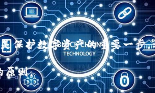   如何安全恢复虚拟币钱包地址：从新手到专业的全面指南 /   
 guanjianci 虚拟币钱包, 钱包地址恢复, 资产安全, 区块链技术 /guanjianci 

前言  
在当前数字货币快速发展的时代，虚拟币钱包已成为我们管理和存储数字资产的主要工具。然而，许多人在使用这些钱包时，常常面临地址丢失或无法访问的问题，这给他们的资产安全带来了很大的隐患。本文将为您详细介绍如何安全地恢复虚拟币钱包地址，帮助您在遇到相关问题时能够从容应对。

1. 什么是虚拟币钱包  
虚拟币钱包是一种软件程序，用于存储、发送和接收数字货币。它基于区块链技术，可以被视为传统银行账户的数字化版本。与实体银行不同，虚拟币钱包的持有者对其资产拥有完全的控制权，而这一特性也使得钱包安全与用户责任紧密相连。

2. 为什么需要恢复钱包地址  
许多用户在使用虚拟币钱包时可能会面临一些常见的问题，例如错误操作、设备损坏或丢失。其中，最令人头疼的莫过于钱包地址的丢失。钱包地址一旦无法访问，您可能无法取回存储在该地址上的资产。因此，掌握钱包地址的恢复方法，对保障个人资产安全至关重要。

3. 钱包地址恢复的基本方法  
恢复虚拟币钱包地址的方法主要有几种。以下是一些常见的步骤和技巧：
ul
listrong备份助记词或私钥：/strong在使用钱包之前，务必备份好您的助记词或私钥。这些信息是您恢复钱包地址的关键所在。/li
listrong使用官方应用程序：/strong大多数钱包提供官方的手机或桌面应用，您可以通过这些应用程序输入助记词进行地址恢复。/li
listrong区块链浏览器查询：/strong在某些情况下，您可以通过区块链浏览器查询您的交易记录，从中找回相关信息。/li
listrong联系客户支持：/strong如果以上方法都无法解决您的问题，建议及时联系钱包的客户支持，寻求专业的帮助。/li
/ul

4. 如何备份助记词或私钥  
助记词和私钥是钱包最重要的安全信息。这里有一些备份的技巧：
ul
li将助记词写在纸上，妥善保管，不要仅仅存储在电子设备中。/li
li确保备份的纸张不会受到水、火等环境危害，最好放在安全的地方。/li
li如果可能，可以使用保险箱等高安全性的存储方式，减少被盗风险。/li
/ul

5. 各种钱包的恢复方法  
不同类型的虚拟币钱包在恢复方法上可能会有所不同。以下是一些常见钱包的恢复步骤：

h45.1 针对热钱包/h4  
热钱包通常指的是在线钱包或移动应用钱包，它们提供了便捷的访问方式。恢复步骤一般为：
ol
li打开钱包应用，选择“恢复钱包”选项。/li
li输入您的助记词或私钥。/li
li确认恢复，并访问您的钱包地址。/li
/ol

h45.2 针对冷钱包/h4  
冷钱包通常是指硬件钱包或纸钱包，恢复相对复杂，但也很安全。步骤如下：
ol
li连接冷钱包到设备，或者使用纸钱包进行导入。/li
li根据说明输入助记词或私钥。/li
li检查余额并确保资产无误。/li
/ol

6. 恢复过程中常见问题  
在恢复虚拟币钱包地址的过程中，用户常常会遇到一些困扰。以下是一些常见问题及解决建议：

h46.1 助记词错误/h4  
如果在输入助记词时出现错误，系统会提示您恢复失败。此时，请仔细核对每个词的拼写，确保其顺序也正确。

h46.2 私钥丢失/h4  
如果您丢失了私钥，那么恢复将相对困难。建议事先做好备份，以免出现这种情况。

h46.3 资金未到账/h4  
在恢复后，如果发现资金未到账，您需要检查交易记录，并与其他钱包进行对比。此外，使用区块链浏览器可以帮助您确认交易状态。

7. 如何确保钱包的安全性  
预防胜于治疗，因此在使用虚拟币钱包时，保持钱包的安全是非常重要的。以下是一些实用建议：

ul
listrong定期更新软件：/strong确保使用最新版本的钱包软件，以便及时修复可能存在的安全漏洞。/li
listrong启用双重验证：/strong如果您的钱包支持双重验证，务必启用。这能大大增强账户的安全性。/li
listrong谨防钓鱼攻击：/strong始终确保访问官网或官方应用，避免通过不明链接访问钱包。/li
listrong经常备份：/strong定期备份助记词和私钥，以防万一。/li
/ul

8. 总结  
虚拟币钱包的使用愈发普遍，掌握恢复钱包地址的方法势在必行。无论您是新手用户还是资深玩家，了解钱包的安全性及其恢复方法都是保护数字资产的重要一步。希望本文能对您在虚拟币钱包的使用过程有所帮助，避免不必要的损失，并能够安全高效地管理您的数字资产。

在这个数字化的世界，每一步操作都可能影响我们的选择与未来，因此谨慎行事，安全为重，才是我们在数字资产管理道路上应该坚守的原则。