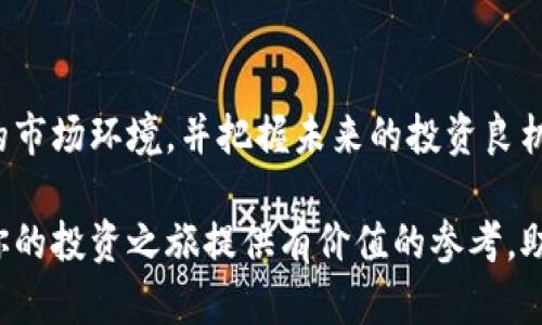 如何通过港交所投资加密货币：全面解析与实践指南

加密货币, 港交所, 投资, 交易所/guanjianci

引言
在当今数字时代，加密货币已成为投资领域中的热门话题。而香港证券交易所（港交所）作为全球知名的金融市场，也在不断探索加密货币的投资机会。对于许多投资者来说，进入这个新的市场不仅是一个挑战，更是一个前所未有的机会。本文旨在为有意在港交所投资加密货币的读者提供一份全面的解析与实践指南，帮助大家理解如何有效规避风险、寻找投资机会。

一、加密货币概述
加密货币是使用密码学技术进行安全交易的数字资产。它们通常分散存储在区块链上，具有去中心化、透明和不可篡改的特点。比特币是最初也是最知名的加密货币，近年来，以太坊、瑞波币等其他加密货币也迅速崛起。市场需求的增长促使投资者开始关注这一领域的机会。

二、港交所与加密货币的关系
港交所作为国际金融中心，一直以来都是资本流动的重要枢纽。随着加密货币在经济中的影响力日益增强，港交所也在考虑如何与加密货币市场接轨。近年来，港交所对加密资产的上市和交易政策进行了多项改革，旨在吸引更多的区块链企业在香港上市。这不仅是对市场趋势的响应，也为投资者提供了一个新的投资平台。

三、港交所上投资加密货币的优势
1. **监管环境**: 在港交所交易的加密货币项目受香港证券及期货事务监察委员会（SFC）的监管，能够为投资者提供一定的保障。
2. **流动性强**: 港交所的交易系统成熟，交易频繁，能够满足投资者随时进出市场的需求。
3. **透明度高**: 港交所对上市公司和项目提供的透明度要求高，能帮助投资者更加全面地了解投资标的。

四、投资加密货币的风险与挑战
尽管在港交所投资加密货币有很多优势，但投资者仍需警惕以下风险：
ul
  li市场波动性大：加密货币市场的价格波动非常剧烈，投资者需有承受能力。/li
  li技术风险：由于加密货币的技术复杂性，相关系统可能会遭遇安全问题。/li
  li监管风险：加密货币市场的政策环境变化迅速，投资者需要及时了解相关法规。/li
/ul

五、如何在港交所投资加密货币
投资者在港交所投资加密货币时，需要遵循几个步骤：
1. **选择合适的平台**: 港交所提供多种交易平台供投资者选择，选择一个适合自身需求的平台十分关键。
2. **市场研究**: 在投资之前，进行充分的市场研究和分析是非常必要的，尤其要关注项目的团队、技术背景和市场前景。
3. **投资策略**: 根据自身风险承受能力制定合理的投资策略，不要盲目跟风或投机。
4. **持续学习**: 加密货币市场日新月异，持续学习和关注行业动态是成功投资的重要保障。

六、成功案例分析
我们来看看几个成功的投资案例，以便更好地理解如何有效地在港交所投资加密货币。
案例一: 某投资者在了解到港交所对某知名区块链项目的上市时，经过认真研究团队、技术及市场前景，果断选择投资，最终在项目成功后实现了可观的回报。
案例二: 一组投资者组成了一个投资俱乐部，定期开展关于加密货币的讨论与研究，共同制定投资策略，最终在多个项目中取得了优异的成绩。

七、未来展望：港交所与加密货币的结合
展望未来，港交所与加密货币的结合将会更加紧密，随着技术的不断成熟，更多的加密资产有望在港交所上市。此外，香港在国际金融市场中的地位将有助于推动加密货币的合法化和正规化发展，为投资者创造更多机会。

结语
投资加密货币不仅是关注市场潮流的体现，更是金融科技发展的一个重要方向。随着港交所逐步探索加密货币的投资机会，投资者有必要做好准备，以应对快速变化的市场环境，并把握未来的投资良机。

通过本文的分析与探讨，相信读者对于在港交所投资加密货币的主题有了更加全面的理解与认知。在投资的过程中，记得始终保持理性与谨慎。希望这份指南能够为你的投资之旅提供有价值的参考，助你在加密货币的世界里更胜一筹。