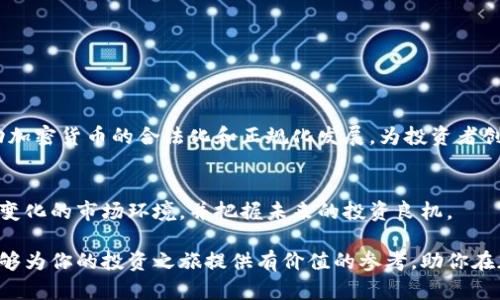 如何通过港交所投资加密货币：全面解析与实践指南

加密货币, 港交所, 投资, 交易所/guanjianci

引言
在当今数字时代，加密货币已成为投资领域中的热门话题。而香港证券交易所（港交所）作为全球知名的金融市场，也在不断探索加密货币的投资机会。对于许多投资者来说，进入这个新的市场不仅是一个挑战，更是一个前所未有的机会。本文旨在为有意在港交所投资加密货币的读者提供一份全面的解析与实践指南，帮助大家理解如何有效规避风险、寻找投资机会。

一、加密货币概述
加密货币是使用密码学技术进行安全交易的数字资产。它们通常分散存储在区块链上，具有去中心化、透明和不可篡改的特点。比特币是最初也是最知名的加密货币，近年来，以太坊、瑞波币等其他加密货币也迅速崛起。市场需求的增长促使投资者开始关注这一领域的机会。

二、港交所与加密货币的关系
港交所作为国际金融中心，一直以来都是资本流动的重要枢纽。随着加密货币在经济中的影响力日益增强，港交所也在考虑如何与加密货币市场接轨。近年来，港交所对加密资产的上市和交易政策进行了多项改革，旨在吸引更多的区块链企业在香港上市。这不仅是对市场趋势的响应，也为投资者提供了一个新的投资平台。

三、港交所上投资加密货币的优势
1. **监管环境**: 在港交所交易的加密货币项目受香港证券及期货事务监察委员会（SFC）的监管，能够为投资者提供一定的保障。
2. **流动性强**: 港交所的交易系统成熟，交易频繁，能够满足投资者随时进出市场的需求。
3. **透明度高**: 港交所对上市公司和项目提供的透明度要求高，能帮助投资者更加全面地了解投资标的。

四、投资加密货币的风险与挑战
尽管在港交所投资加密货币有很多优势，但投资者仍需警惕以下风险：
ul
  li市场波动性大：加密货币市场的价格波动非常剧烈，投资者需有承受能力。/li
  li技术风险：由于加密货币的技术复杂性，相关系统可能会遭遇安全问题。/li
  li监管风险：加密货币市场的政策环境变化迅速，投资者需要及时了解相关法规。/li
/ul

五、如何在港交所投资加密货币
投资者在港交所投资加密货币时，需要遵循几个步骤：
1. **选择合适的平台**: 港交所提供多种交易平台供投资者选择，选择一个适合自身需求的平台十分关键。
2. **市场研究**: 在投资之前，进行充分的市场研究和分析是非常必要的，尤其要关注项目的团队、技术背景和市场前景。
3. **投资策略**: 根据自身风险承受能力制定合理的投资策略，不要盲目跟风或投机。
4. **持续学习**: 加密货币市场日新月异，持续学习和关注行业动态是成功投资的重要保障。

六、成功案例分析
我们来看看几个成功的投资案例，以便更好地理解如何有效地在港交所投资加密货币。
案例一: 某投资者在了解到港交所对某知名区块链项目的上市时，经过认真研究团队、技术及市场前景，果断选择投资，最终在项目成功后实现了可观的回报。
案例二: 一组投资者组成了一个投资俱乐部，定期开展关于加密货币的讨论与研究，共同制定投资策略，最终在多个项目中取得了优异的成绩。

七、未来展望：港交所与加密货币的结合
展望未来，港交所与加密货币的结合将会更加紧密，随着技术的不断成熟，更多的加密资产有望在港交所上市。此外，香港在国际金融市场中的地位将有助于推动加密货币的合法化和正规化发展，为投资者创造更多机会。

结语
投资加密货币不仅是关注市场潮流的体现，更是金融科技发展的一个重要方向。随着港交所逐步探索加密货币的投资机会，投资者有必要做好准备，以应对快速变化的市场环境，并把握未来的投资良机。

通过本文的分析与探讨，相信读者对于在港交所投资加密货币的主题有了更加全面的理解与认知。在投资的过程中，记得始终保持理性与谨慎。希望这份指南能够为你的投资之旅提供有价值的参考，助你在加密货币的世界里更胜一筹。