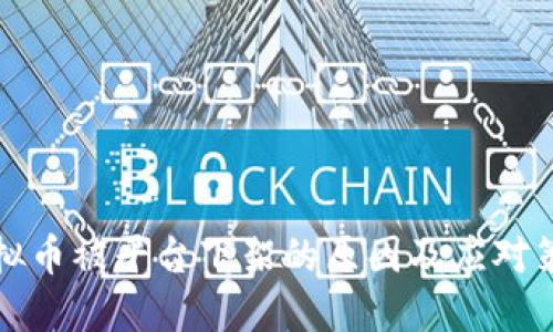 虚拟币被平台下架的原因及应对策略