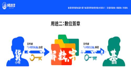 微博上的加密货币：了解数字资产的基本概念与趋势
