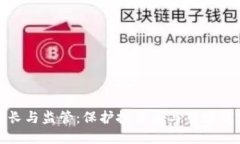 加密货币的成长与监管：保护投资者与市场稳定