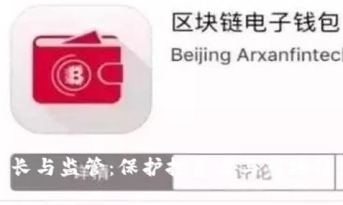 加密货币的成长与监管：保护投资者与市场稳定的双重需求