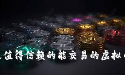 2023年最值得信赖的能交易的虚拟币APP推荐
