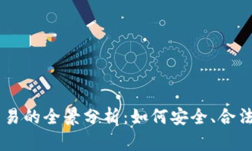 国内加密货币交易的全景分析：如何安全、合法地投资数字货币