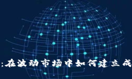 加密货币博士：在波动市场中如何建立成功的投资策略