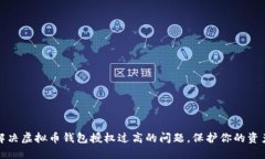 如何解决虚拟币钱包授权过高的问题，保护你的