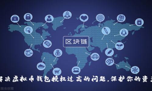 如何解决虚拟币钱包授权过高的问题，保护你的资产安全