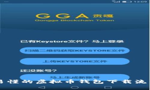 简单易懂的虚拟币钱包下载流程指南