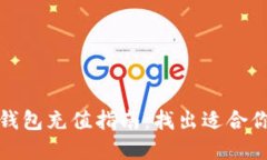 最全虚拟币钱包充值指南：找出适合你的充值方