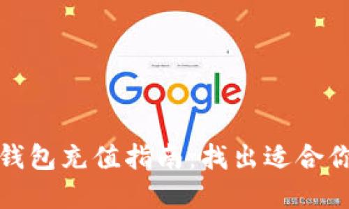 最全虚拟币钱包充值指南：找出适合你的充值方式