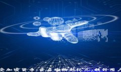 沃尔玛接受加密货币：开启购物新纪元，提升用