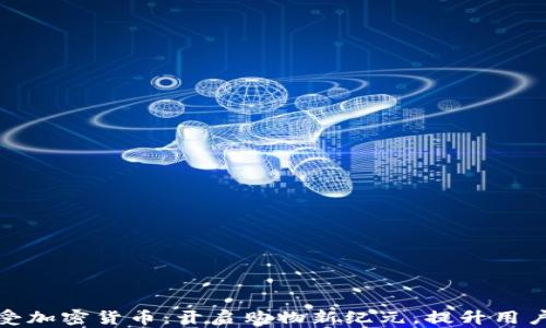 
沃尔玛接受加密货币：开启购物新纪元，提升用户支付体验