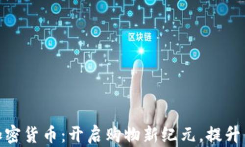 
沃尔玛接受加密货币：开启购物新纪元，提升用户支付体验