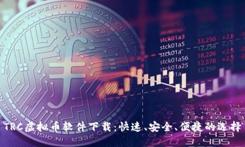 TRC虚拟币软件下载：快速、安全、便捷的选择