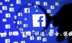 TRC虚拟币软件下载：快速、安全、便捷的选择