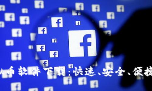 TRC虚拟币软件下载：快速、安全、便捷的选择