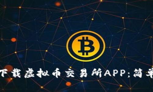 如何快速下载虚拟币交易所APP：简单步骤揭秘