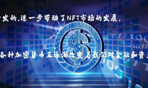 在当今数字经济环境中，电子加密货币已经成为一种重要的金融工具和投资方式。随着区块链技术的发展，各种加密货币如雨后春笋般涌现，功能多样化、用途广泛。那么，电子加密货币究竟有几种呢？本文将为您详细介绍常见的几类加密货币和它们的特点。

一、主流加密货币

比特币（Bitcoin）
比特币是第一个也是最知名的加密货币。它于2009年由一位化名为中本聪的程序员首次推出。比特币的总量有限，为2100万枚，因此被视为一种稀缺资产。它的分散性和去中心化特征使其成为许多人心目中的“数字黄金”。比特币不仅是一种支付手段，也被广泛用于投资和储值。

以太坊（Ethereum）
以太坊是第二大加密货币，其推出于2015年。与比特币不同，以太坊不仅仅是一种货币，更是一个智能合约平台，允许开发者在其区块链上构建去中心化应用程序（DApps）。以太坊的代币称为以太币（ETH），其使用场景非常广泛，涵盖了从金融服务到游戏的各个领域。

瑞波币（Ripple）
瑞波币（也称为XRP）是一种旨在实现快速、低成本跨境支付的加密货币。它的核心目标是传统银行系统的跨境交易流程。由于其较快的交易确认时间和很高的流动性，瑞波币在金融行业获得了越来越多的关注。

二、稳定币

USDT（Tether）
USDT是一种与美元挂钩的稳定币，其价值通常保持在1美元左右。这种货币的设计旨在将加密货币的波动风险降到最低，方便用户在加密市场中进行交易。USDT作为一种流通性极强的资产，在许多加密货币交易所中都被广泛使用。

USDC（USD Coin）
USDC也是一种与美元挂钩的稳定币，主要由Circle和Coinbase推出。它的确保透明和合规性得到了广泛认可，用户可以随时查访其资产背书。为此，USDC在金融交易和去中心化金融（DeFi）领域中逐渐受到青睐。

三、隐私币

门罗币（Monero）
门罗币是一种专注于隐私保护的加密货币，其交易信息经过加密，无法被追踪。与比特币相比，门罗币的交易更加匿名，被广泛应用于需要隐私保护的场合，如个人捐赠和小额支付。

Zcash
Zcash同样是一种注重隐私的加密货币，用户可以选择进行透明或隐私交易。它引入了零知识证明技术，确保交易信息安全，既能满足隐私需求，又能确保网络的安全性。

四、DeFi代币

Chainlink（LINK）
Chainlink是一个去中心化预言机网络，旨在将外界数据引入区块链智能合约中。其代币LINK在DeFi生态系统中起着至关重要的作用，推动资产的跨链流动和智能合约的执行。

Aave（AAVE）
Aave是一种去中心化的借贷协议，它的代币AAVE可用于治理和流动性挖矿等功能。Aave的崛起标志着DeFi领域的发展，使得用户能够在无需中介的情况下进行借贷。

五、NFT及其相关代币

以太坊及其ERC-721代币
以太坊平台上，ERC-721标准的代币用于生成非同质化代币（NFT）。NFT代表独一无二的数字资产，如艺术作品和游戏道具，因其独特性而受到收藏者的追捧。

Flow
Flow是一个面向游戏和数字资产平台的区块链，其代币用于交易和应用。流行的NFT游戏如《CryptoKitties》便是基于Flow平台开发的，进一步带动了NFT市场的发展。

总结

如今，加密货币的种类越来越多，功能也在不断拓展。从主流的比特币和以太坊，到稳定币和隐私币，再到去中心化金融和NFT市场，各种加密货币正逐渐改变着我们对金融和资产的理解与使用。随着技术的不断进步和市场的不断成熟，未来还将有更多新型的加密货币涌现，为我们的生活带来更多的可能性。

这篇文章旨在帮助读者更好地理解加密货币的多样性及其各类的特性，希望能为您的投资决策提供有价值的参考。