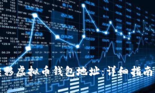 如何有效转移虚拟币钱包地址：详细指南与注意事项